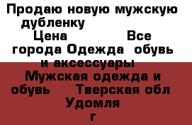 Продаю новую мужскую дубленку Calvin Klein. › Цена ­ 35 000 - Все города Одежда, обувь и аксессуары » Мужская одежда и обувь   . Тверская обл.,Удомля г.